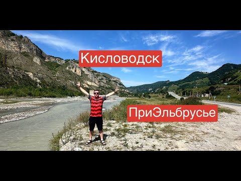 Видео: Кисловодск || ПриЭльбрусье