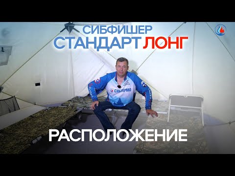 Видео: Расставляемся с комфортом в палатке SibFisher Стандарт Лонг 2.4х2.7