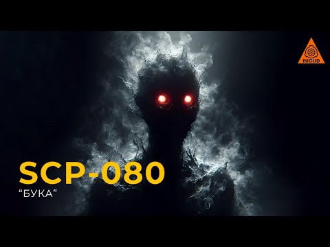 Видео: SCP 080 — «Бука»