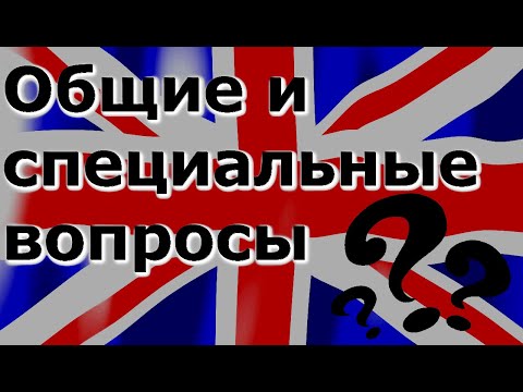 Видео: Английский с нуля. Как задавать вопросы.