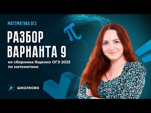 Видео: Разбор варианта 9 из сборника Ященко ОГЭ по математике