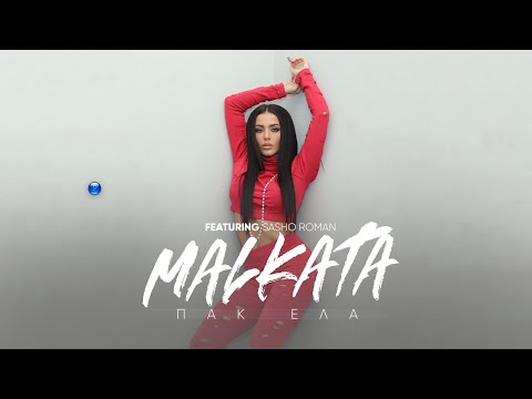 Видео: MALKATA ft. SASHO ROMAN - PAK ELA / МАЛКАТА ft. САШО РОМАН - ПАК ЕЛА [OFFICIAL 4K VIDEO] 2022