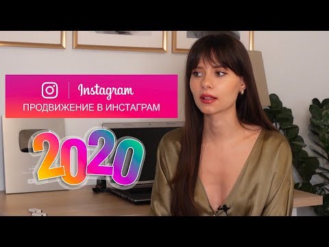 Видео: ПРОДВИЖЕНИЕ В ИНСТАГРАМ 2020