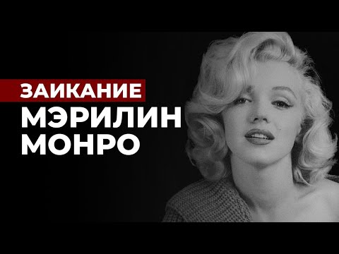 Видео: ЗАИКАНИЕ МЭРИЛИН МОНРО. И ЕЁ СПОСОБ ИЗБАВЛЕНИЯ ОТ ЗАИКАНИЯ