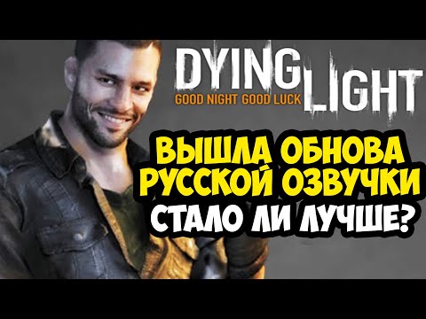 Видео: ВЫШЛА РУССКАЯ ОЗВУЧКА ПЕРВОЙ Dying Light! - Обзор Обновленной Версии + Установка (Версия 0.4)