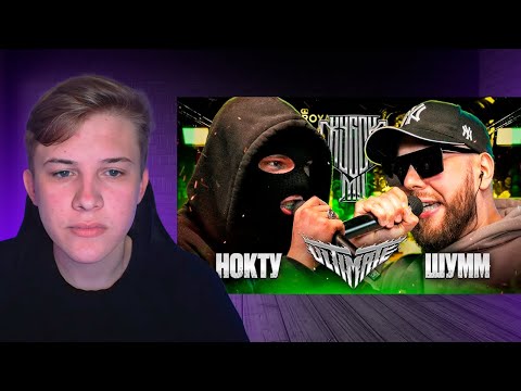 Видео: СМОТРИМ НОКТУ vs ШУММ | КУБОК МЦ: ULTIMATE (ПОЛУФИНАЛ)