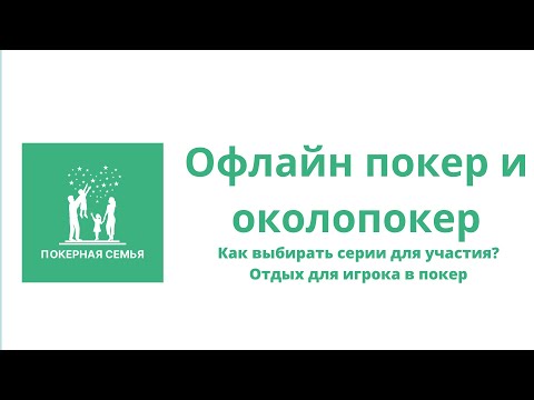 Видео: Об офлайн покере и околопокере с Андреем Черкашиным.  Как правильно выбирать серии?