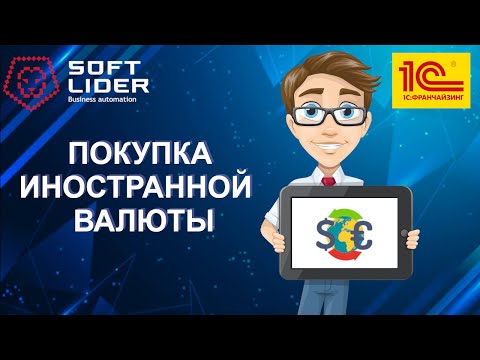 Видео: Покупка иностранной валюты в 1С:Бухгалтерия для Молдовы 3.0