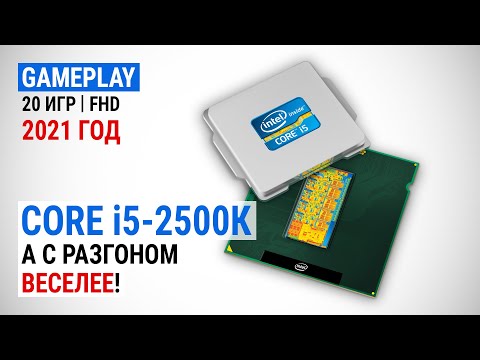 Видео: Тест Core i5-2500К в 2021-м в 20 играх в Full HD: А с разгоном веселее!