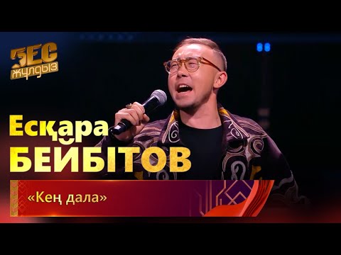 Видео: Есқара Бейбітов – «Кең дала» | «Бес жұлдыз»