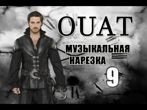 Видео: ►ОДНАЖДЫ В СКАЗКЕ || Музыкальная нарезка 9