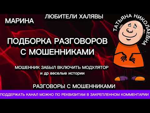 Видео: МАРИНА. ПОДБОРКА РАЗГОВОРОВ | ТЕЛЕФОННЫЕ МОШЕННИКИ