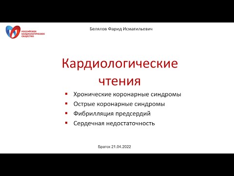 Видео: Белялов Ф.И. Кардиологические чтения. Братск. 21.04.2022.