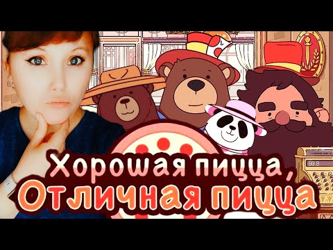 Видео: Хорошая пицца, отличная пицца. Глава 5#18. Ох уж эти Медвежьи связи. Good pizza,great pizza🍕
