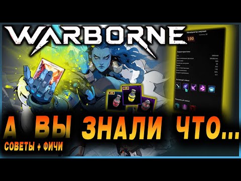 Видео: Warborne Above Ashes: 🤯А ВЫ ЗНАЛИ, ЧТО... #1 / Советы, фичи, лайфхак и прочее (плей тест 24.04.2025)