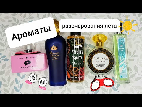 Видео: Ароматы разочарования на лето