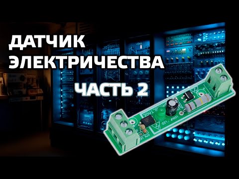 Видео: Zigbee сенсор электричества, часть 2 - еще проще и дешевле, без реле и блока питания
