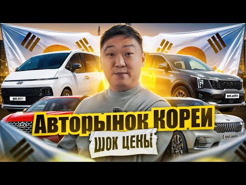 Видео: Почему цены на автомобили из Южной Кореи ВЗЛЕТЕЛИ? Обзор корейского авторынка | Октябрь 2024