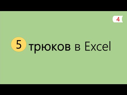Видео: 5 Интересных Трюков в Excel [4]