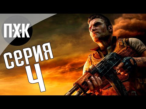Видео: Прохождение Far Cry 2 — Часть 4: Песчаная буря