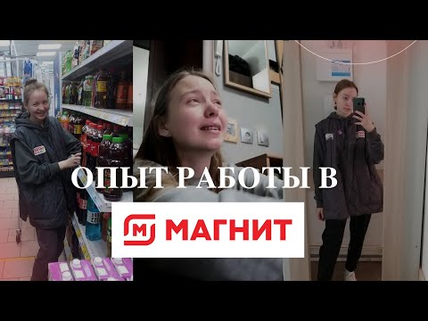 Видео: Мой опыт работы в магните // свп // почему мне понравилось?