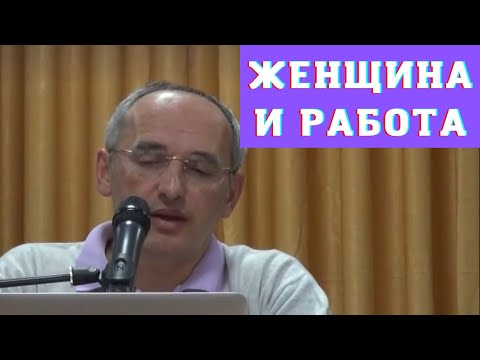 Видео: Женщина и работа