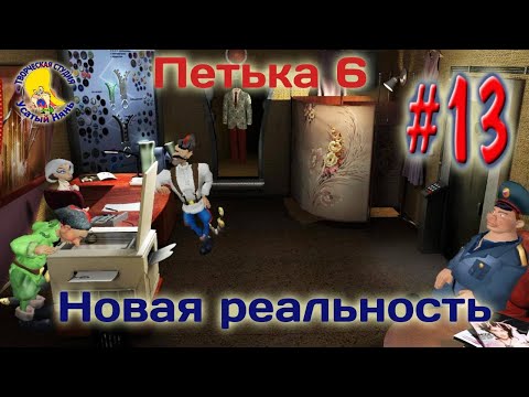 Видео: Петька и Василий Иванович 6. Петька 6 новая реальность (прохождение) эпизод 13 [ #УсатыйНянь ]