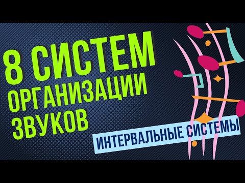 Видео: В МУЗЫКЕ ЕСТЬ ТОЛЬКО ЭТИ 8 КРАСОК. СИСТЕМЫ ОРГАНИЗАЦИИ ЗВУКОВ