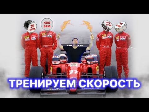 Видео: Простой способ тренировки скорости на барабанах!