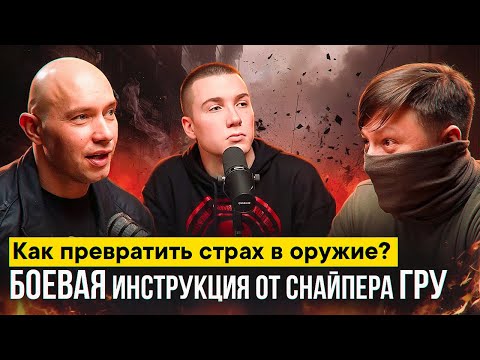 Видео: Как превратить страх в оружие?Боевая инструкция от снайпера ГРУ. Прометей