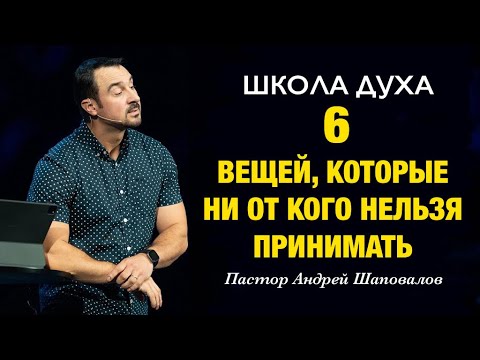 Видео: ШКОЛА ДУХА «6 вещей, которые ни от кого нельзя принимать» Пастор Андрей Шаповалов