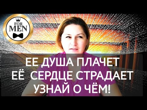 Видео: О ЧЁМ ПЛАЧЕТ ЕЁ ДУША 😥 таро для мужчин ♥️ мужское таро 🔮 гадание на женщину