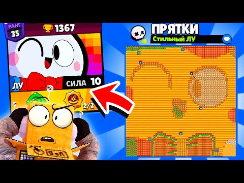 Видео: ПРЯТКИ НА КАРТЕ СТИЛЬНЫЙ ЛУ! НОВЫЙ МИНИ РЕЖИМ BRAWL STARS