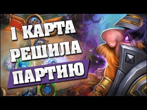 Видео: КАРТА ЛИЧА РЕШИЛА ИСХОД ИГРЫ! Hearthstone - Проект Бумного Дня [Хэнд Маг]