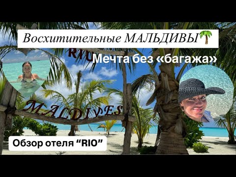 Видео: Мальдивы// Мечта «Без багажа»// Обзор отеля Riu Atoll// Риу Отель// Дубай// OAE// Ураган// Maldives