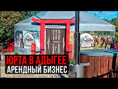 Видео: ЮРТЫ СИБИРИ В АДЫГЕЕ. ЮРТА КАК БИЗНЕС