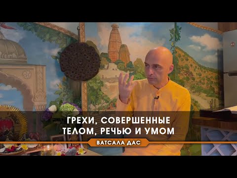 Видео: Грехи, совершенные телом, речью и умом