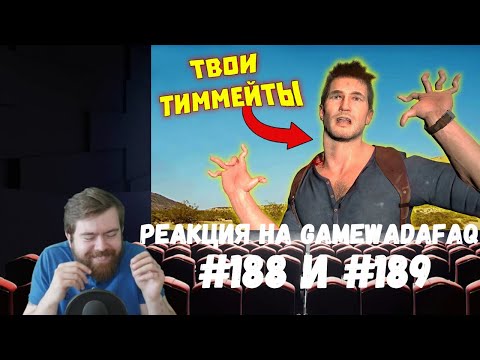 Видео: Реакция на Gamewadafaq: WDF 188 и 189