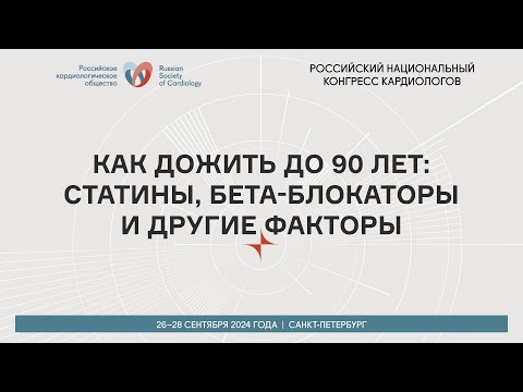 Видео: КАК ДОЖИТЬ ДО 90 ЛЕТ: СТАТИНЫ, БЕТА-БЛОКАТОРЫ И ДРУГИЕ ФАКТОРЫ