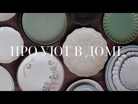 Видео: ПРИЯТНЫЕ ПРИВЫЧКИ ДЛЯ ОЩУЩЕНИЯ УЮТА