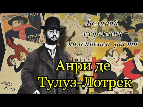 Видео: Анри де Тулуз-Лотрек -  французский художник парижской ночной жизни