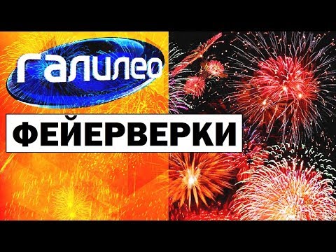 Видео: Галилео. Фейерверки 🎆 Fireworks