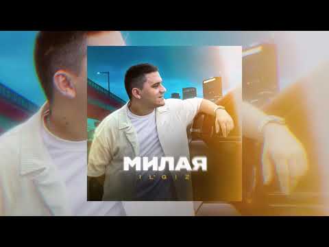 Видео: IL'GIZ - Милая (официальная премьера трека)