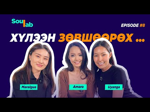 Видео: SOULAB - Episode 8 ❤️ Амаржаргал | Дасан зохицох , Хүлээн зөвшөөрөх, Тавьж явуулах