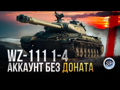 Видео: АККАУНТ БЕЗ ДОНАТА - WZ-111 Model 1-4