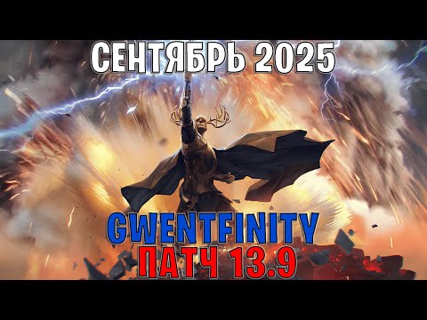 Видео: GWENT | ОБЗОР ИЗМЕНЕНИЙ ПАТЧА в GWENTFINITY #23 (Сентябрь 2025) — ГВИНТ Патч 13.9 (Совет Баланса)
