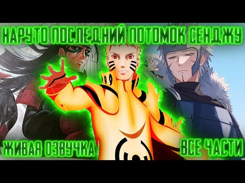 Видео: НАРУТО ПОСЛЕДНИЙ ПОТОМОК КЛАНА СЕНДЖУ ! Все части! Живая озвучка  Альтернативный сюжет Наруто