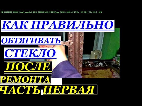 Видео: ЧАСТЬ1 КАК ПРАВИЛЬНО ОБТЯГИВАТЬ ВОДОУКАЗАТЕЛЬНОЕ СТЕКЛО ПОСЛЕ РЕМОНТА