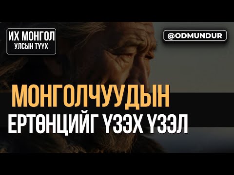Видео: Монголчуудын ертөнцийг үзэх үзэл - ИХ МОНГОЛ УЛСЫН ТҮҮХ