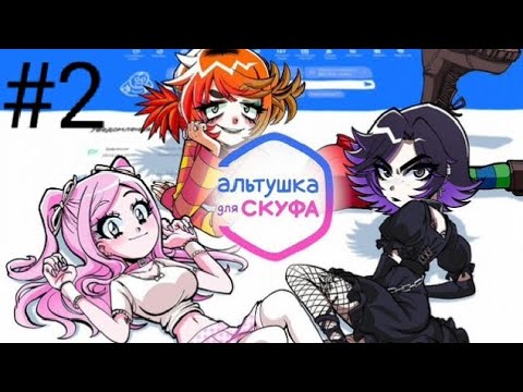 Видео: АЛЬТУШЕК ГОРАЗДО БОЛЬШЕ , ЧЕМ Я ДУМАЛ... |Альтушка для скуфа|Прохождение #2